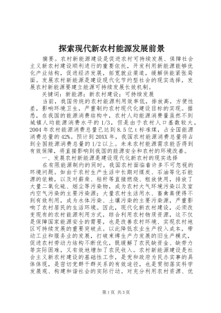 2024年探索现代新农村能源发展前景