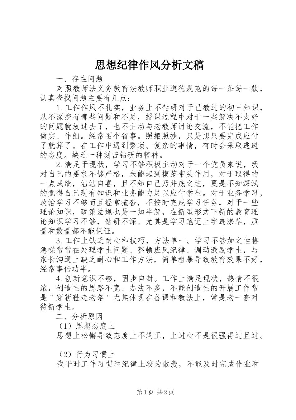 2024年思想纪律作风分析文稿_第1页