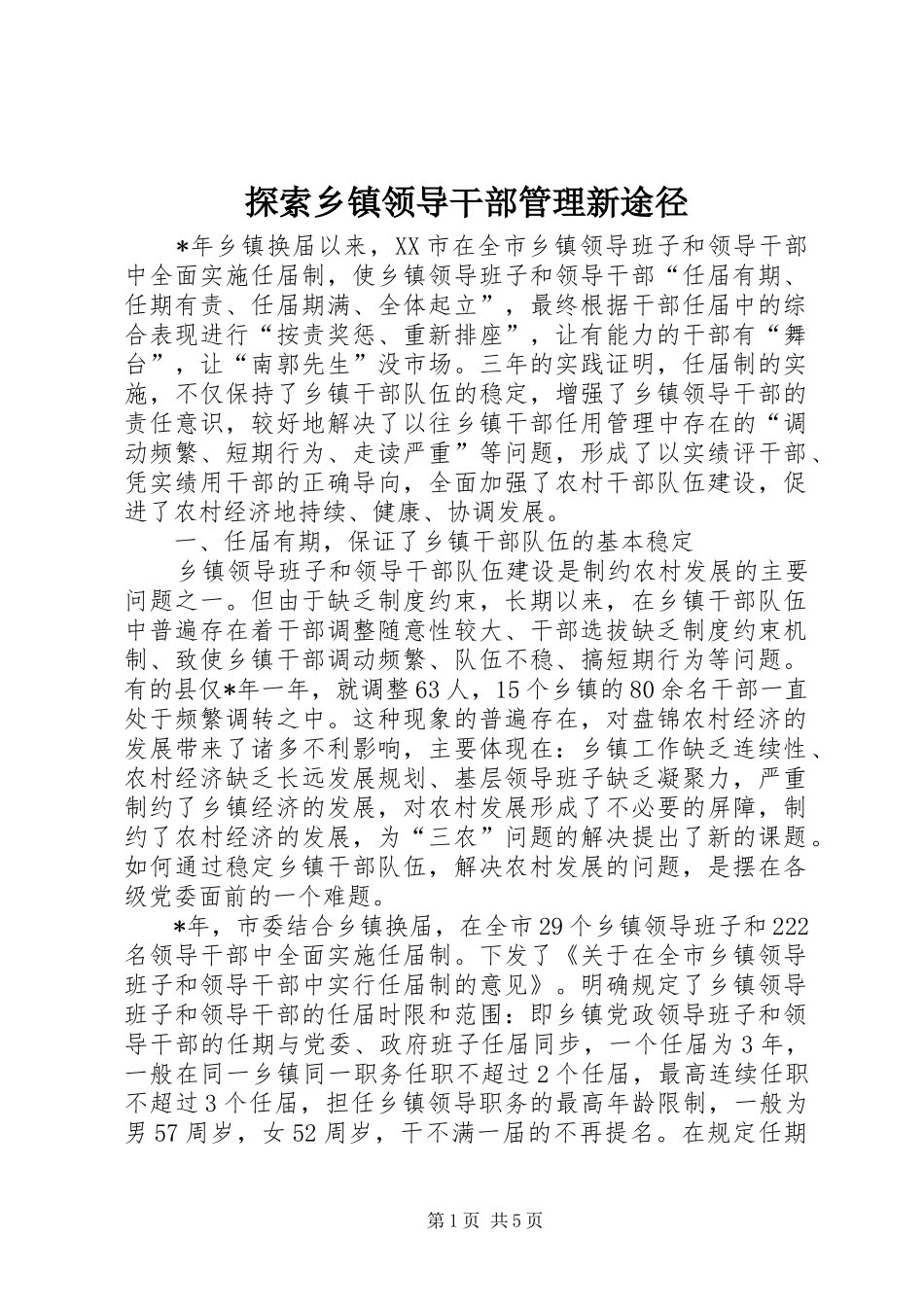 2024年探索乡镇领导干部管理新途径_第1页