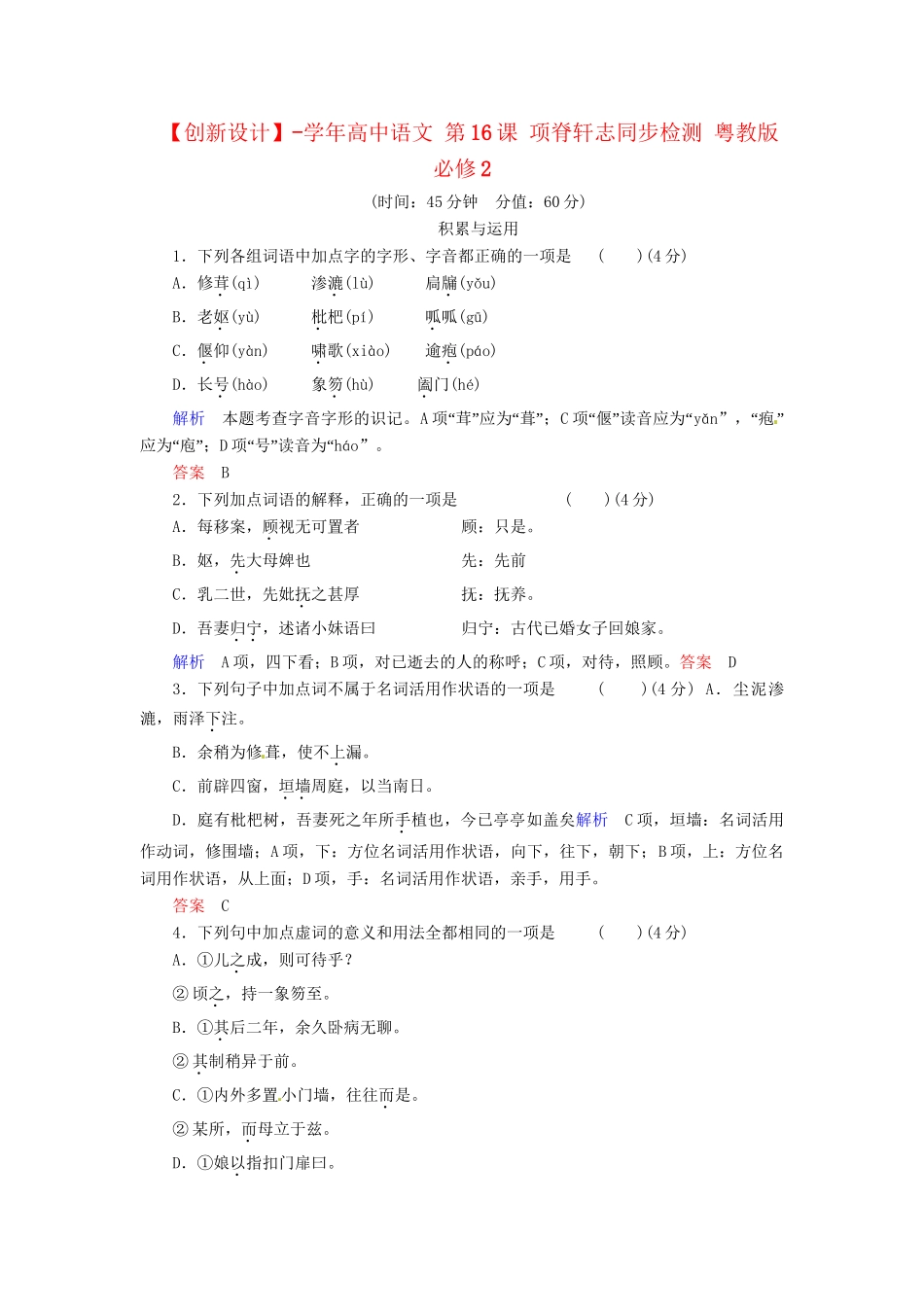 高中语文 第16课 项脊轩志同步检测 粤教版必修2_第1页