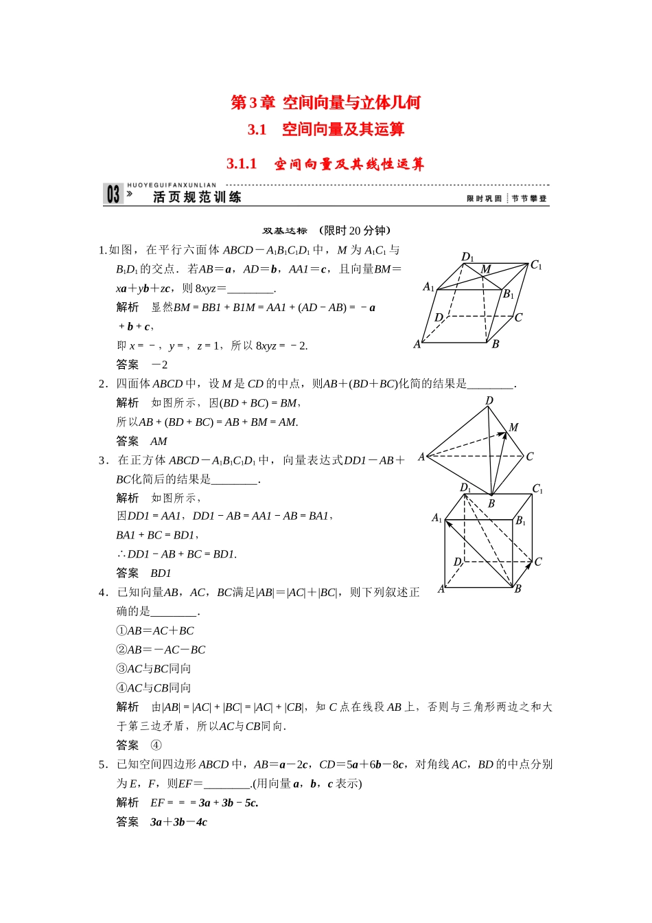 高中数学 3-1-1空间向量及其运算空间向量及其线性运算规范训练 苏教版选修2-1_第1页