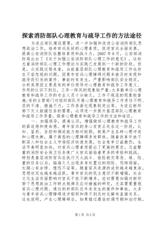 2024年探索消防部队心理教育与疏导工作的方法途径
