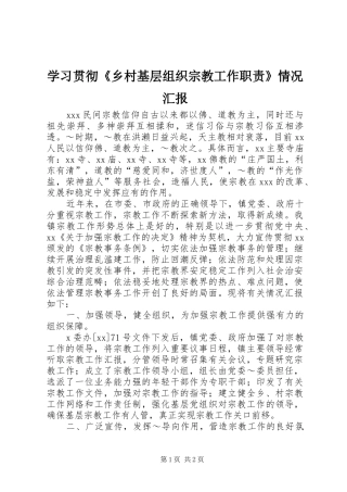 2024年学习贯彻乡村基层组织宗教工作职责情况汇报
