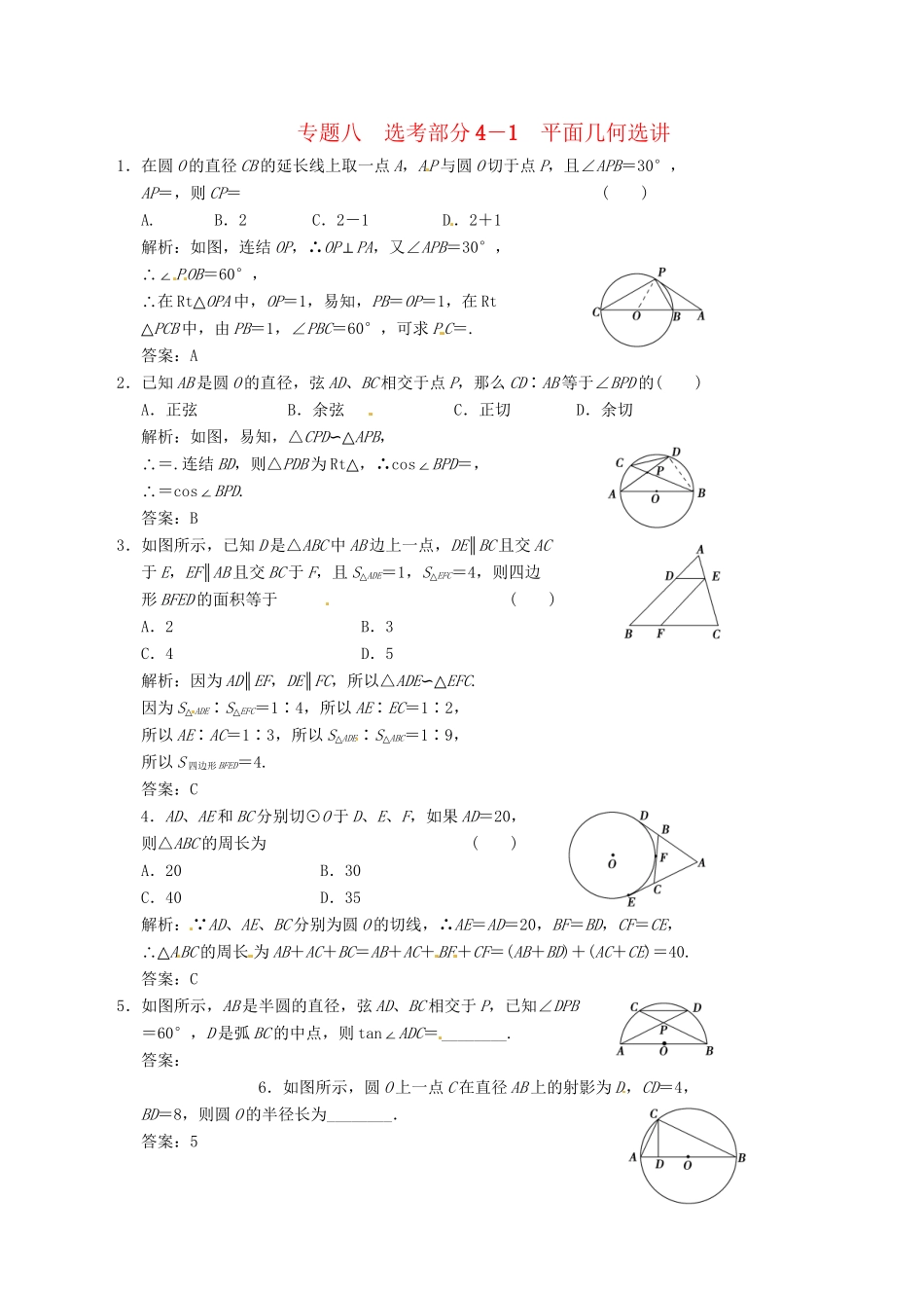 高中数学二轮复习 考点突破 第一部分 专题八 平面几何选讲 理_第1页