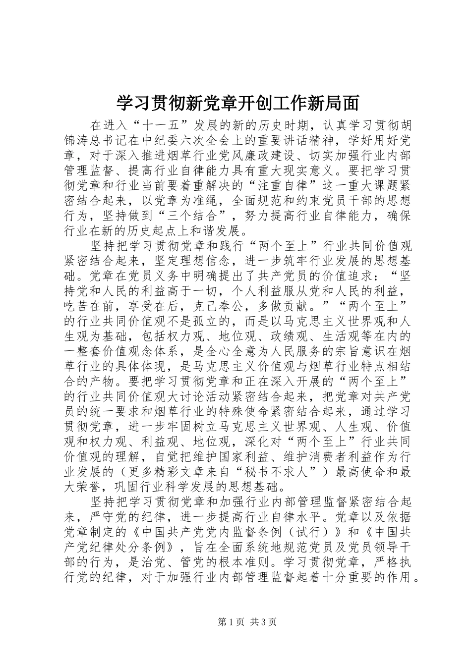 2024年学习贯彻新党章开创工作新局面_第1页