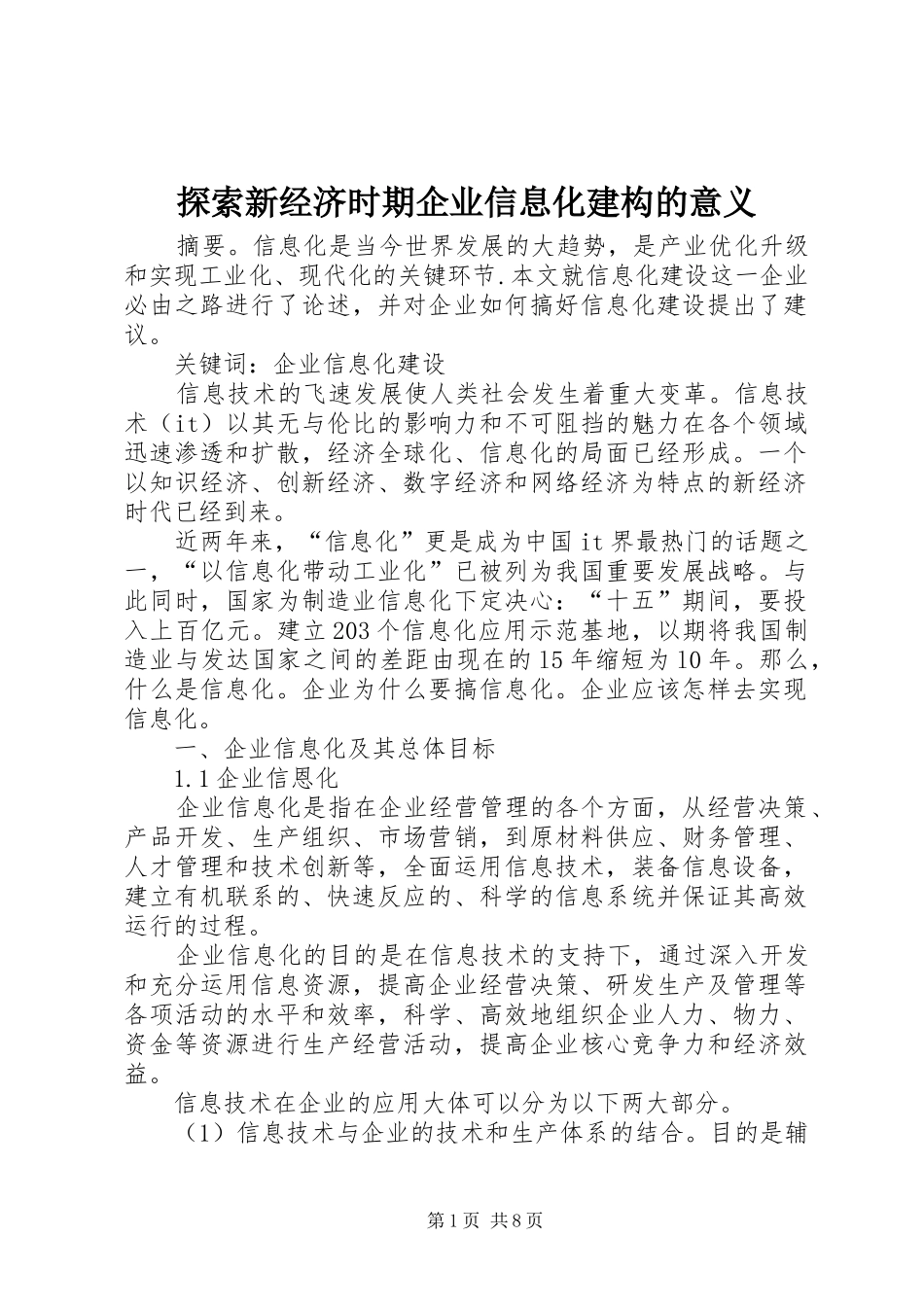 2024年探索新经济时期企业信息化建构的意义_第1页