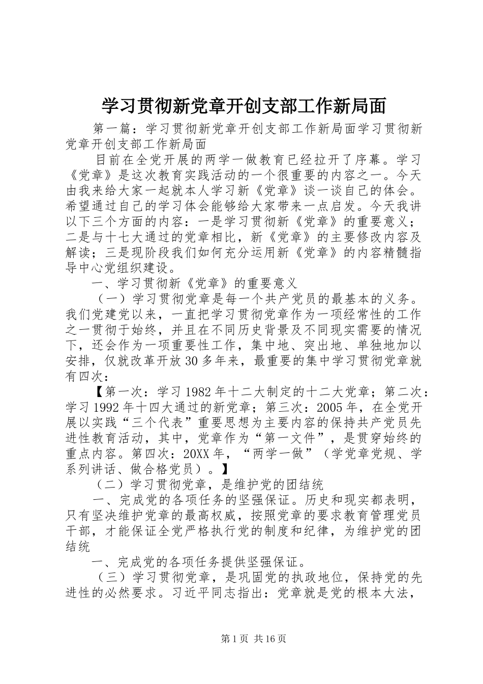 2024年学习贯彻新党章开创支部工作新局面_第1页
