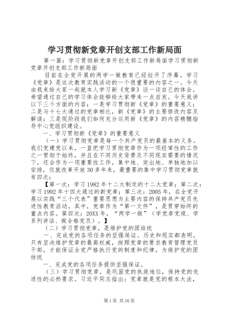 2024年学习贯彻新党章开创支部工作新局面