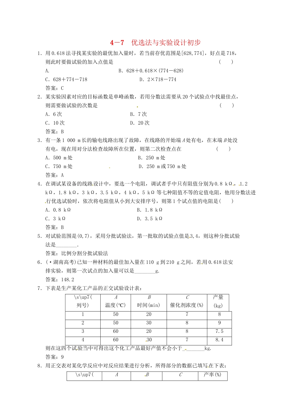 高中数学二轮复习 考点突破 第一部分 专题八 优选法与实验设计初步 理_第1页