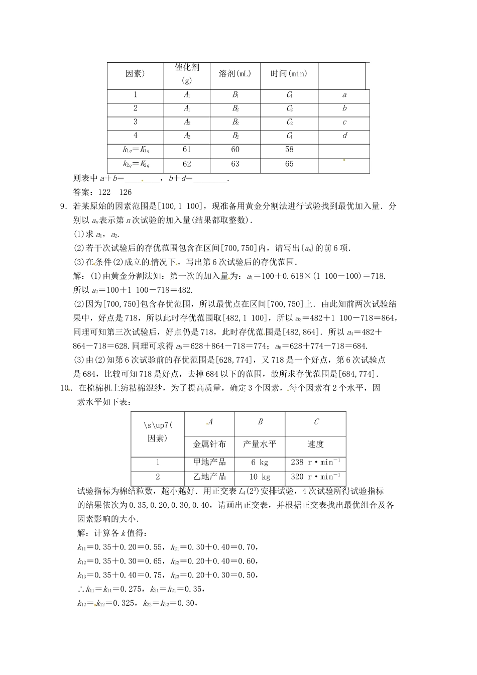 高中数学二轮复习 考点突破 第一部分 专题八 优选法与实验设计初步 理_第2页