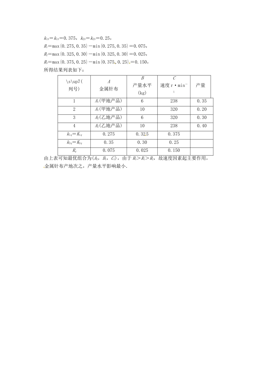 高中数学二轮复习 考点突破 第一部分 专题八 优选法与实验设计初步 理_第3页