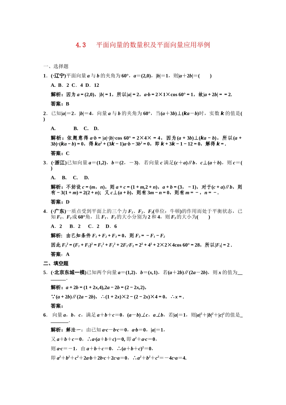 高三数学一轮复习 第4单元 4.3  平面向量的数量积及平面向量应用随堂训练 理 新人教B版_第1页
