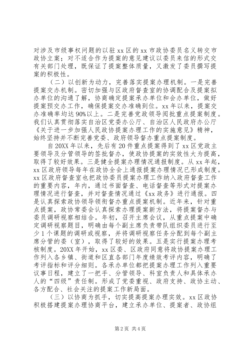 2024年探索新举措强化政协提案效能交流材料_第2页