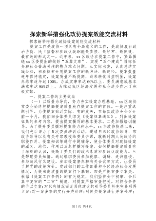 2024年探索新举措强化政协提案效能交流材料