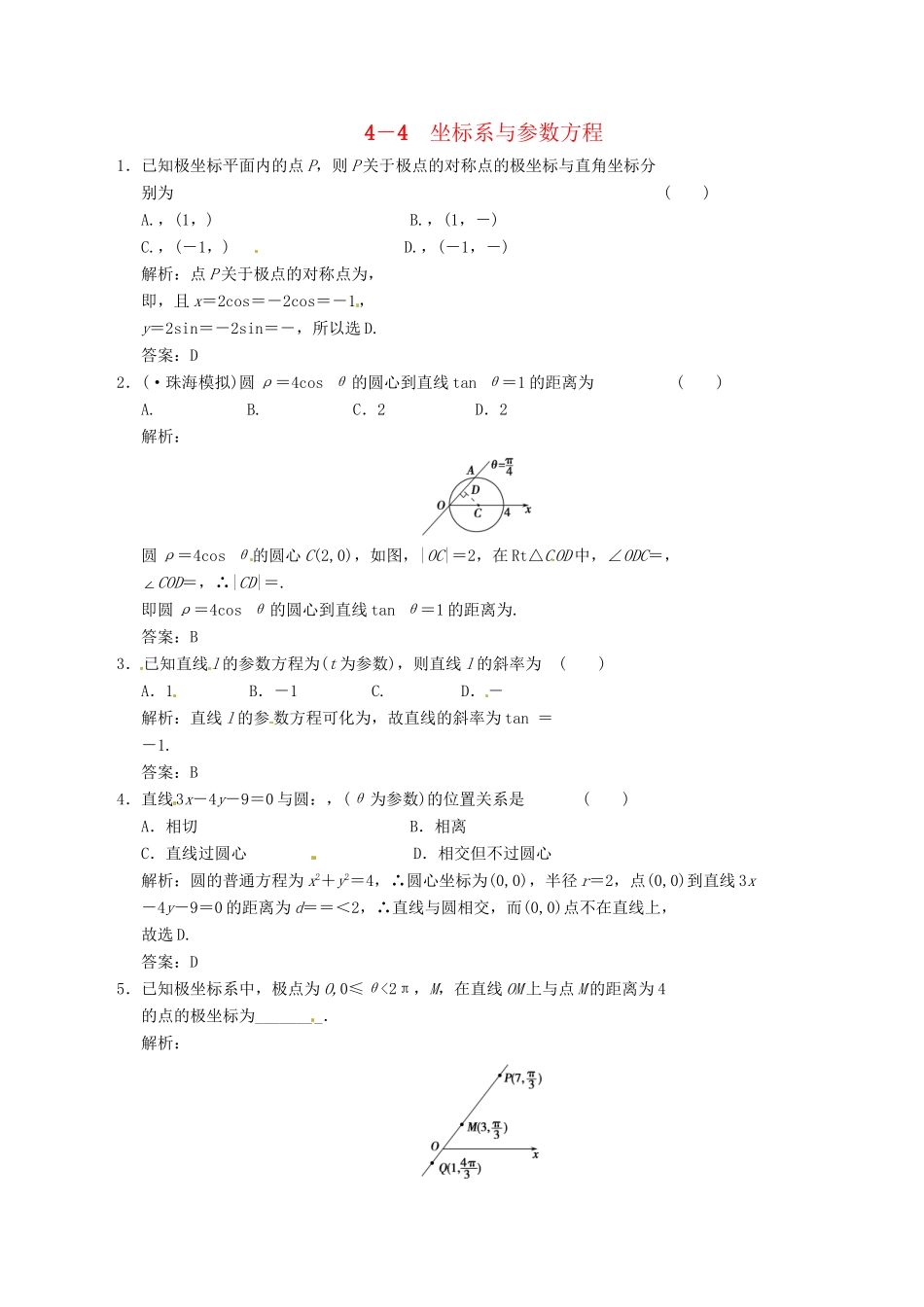 高中数学二轮复习 考点突破 第一部分 专题八 坐标系与参数方程 理_第1页