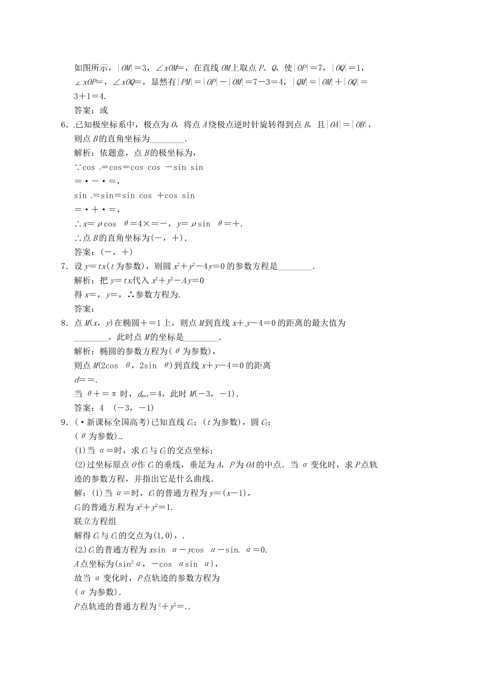 高中数学二轮复习 考点突破 第一部分 专题八 坐标系与参数方程 理_第2页