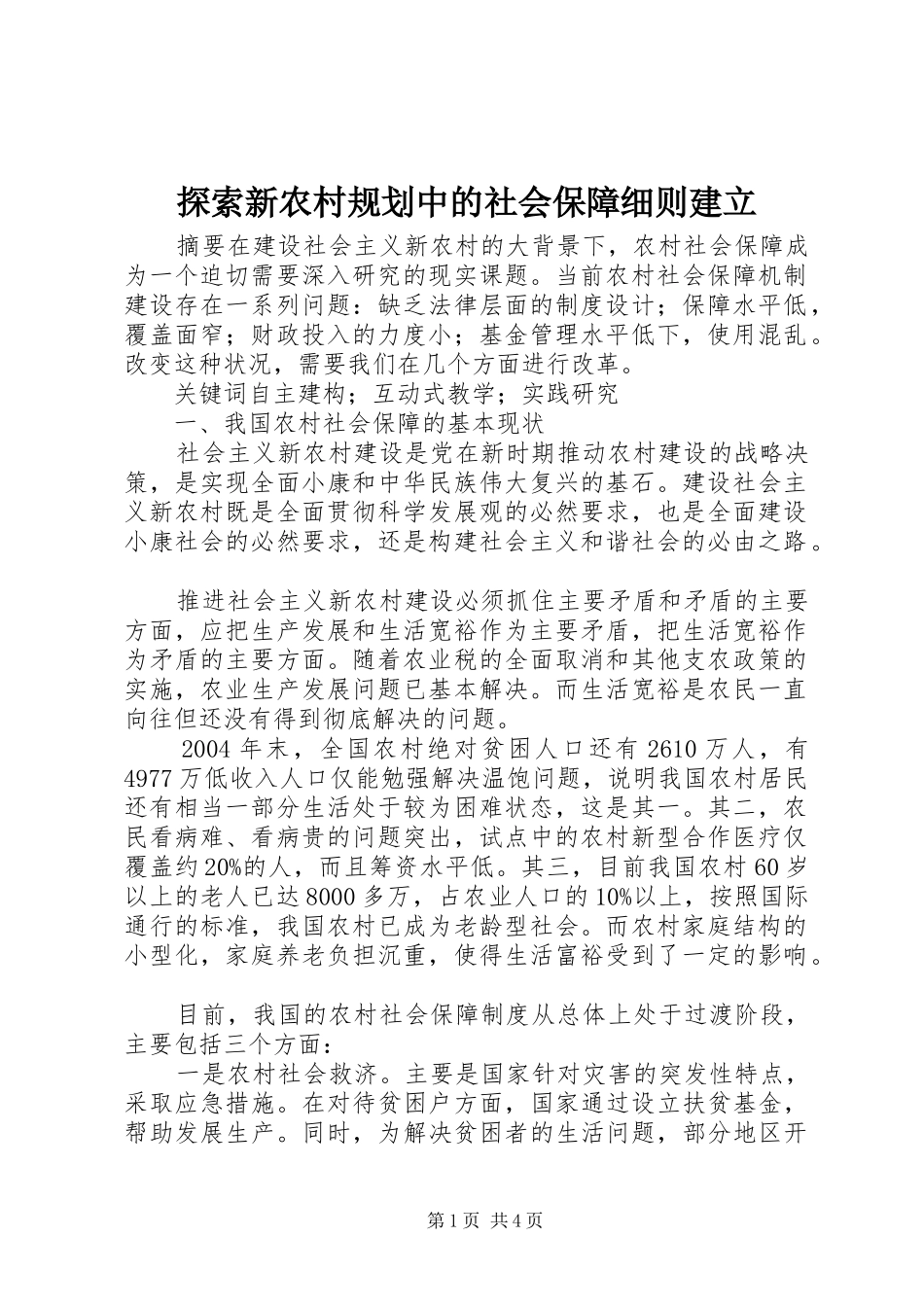 2024年探索新农村规划中的社会保障细则建立_第1页