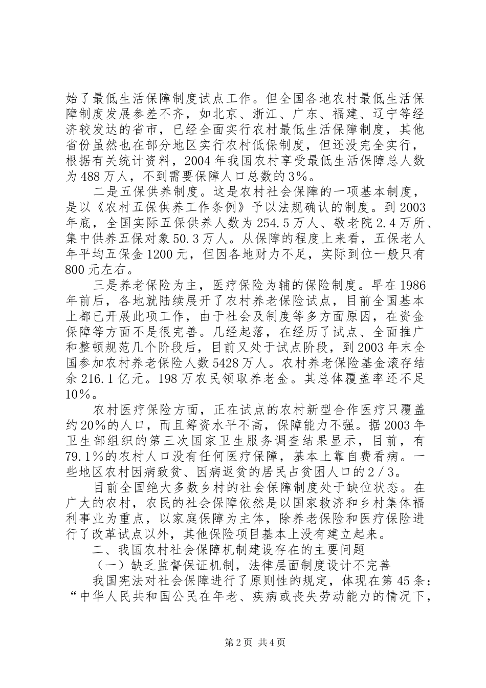 2024年探索新农村规划中的社会保障细则建立_第2页