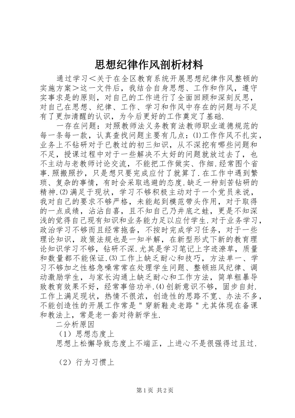 2024年思想纪律作风剖析材料_第1页