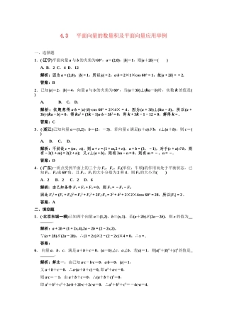高三数学一轮复习 第4单元 4.3 平面向量的数量积及平面向量应用举例随堂训练 理 新人教A版