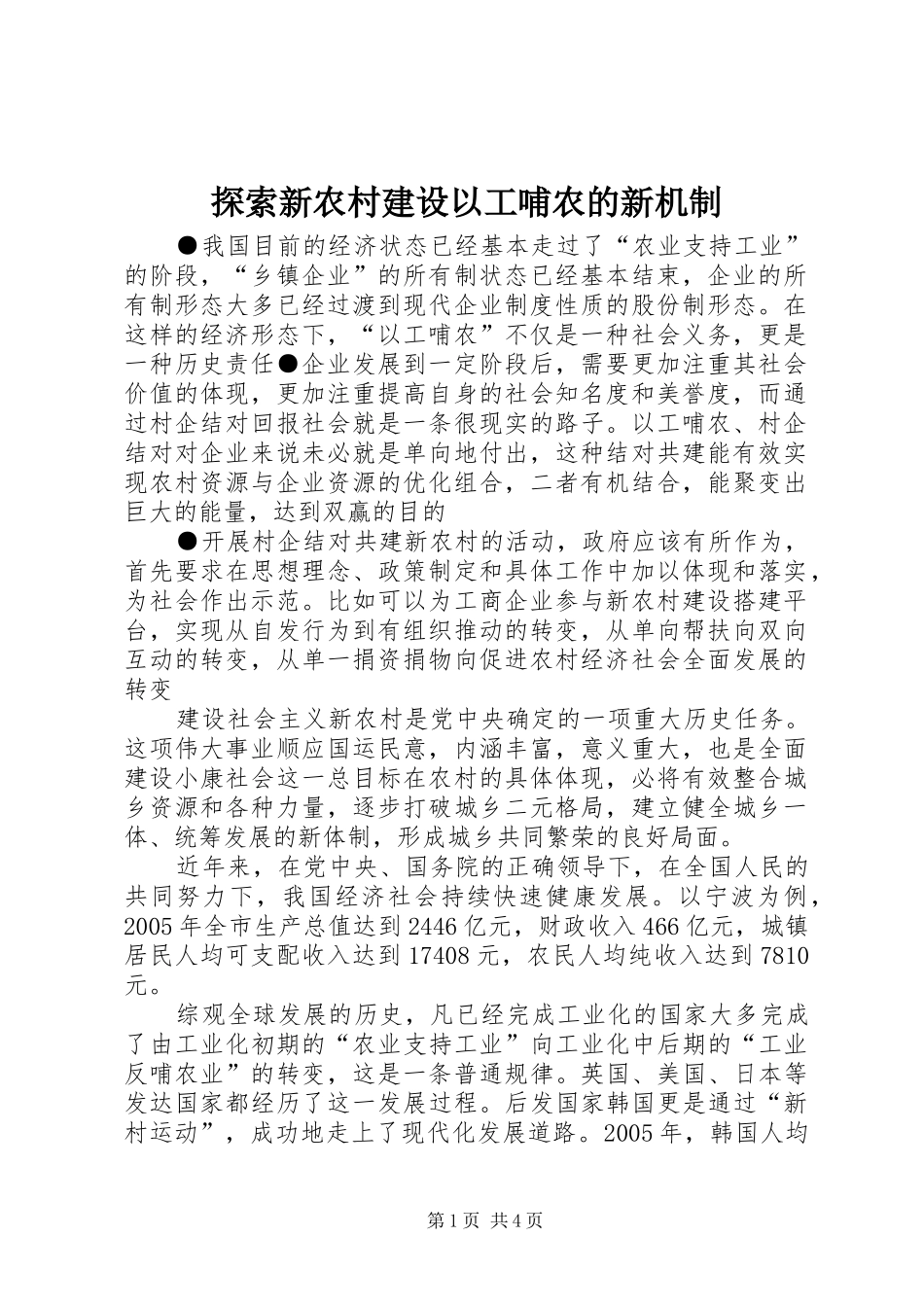 2024年探索新农村建设以工哺农的新机制_第1页