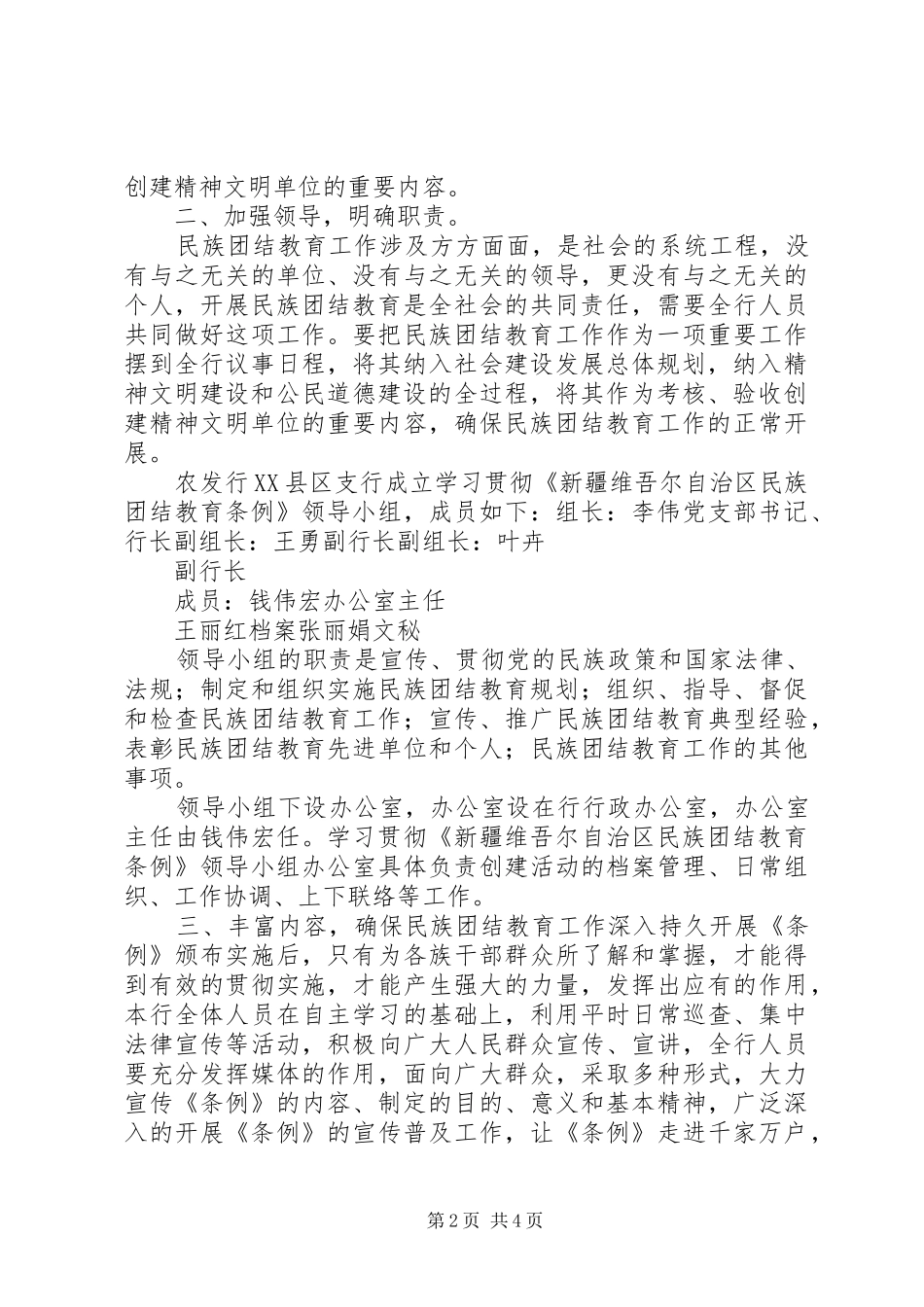2024年学习贯彻新疆维吾尔自治区民族团结教育条例实施方案_第2页