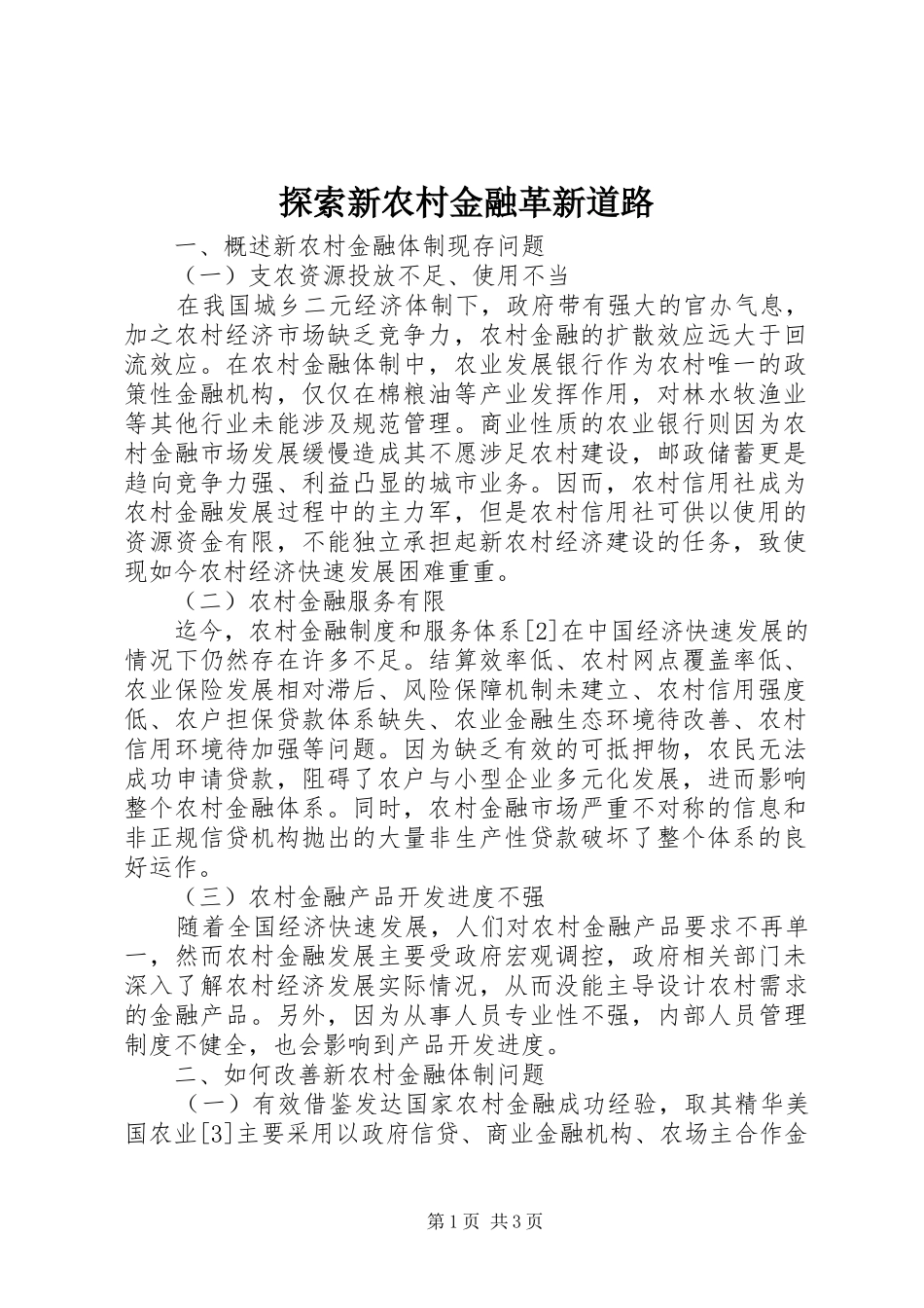 2024年探索新农村金融革新道路_第1页