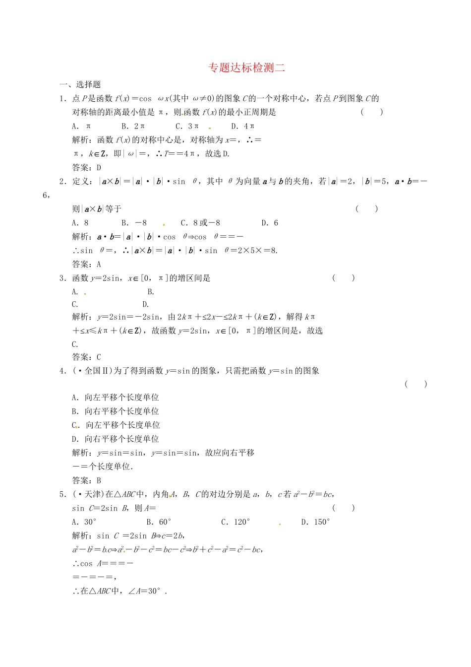 高中数学二轮复习 考点突破 第一部分 专题二 达标检测二 理_第1页