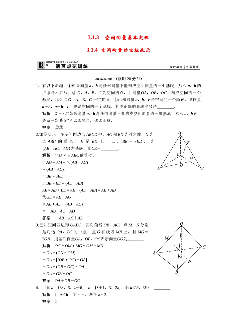 高中数学 3-1-3,3-1-4空间向量基本定理空间向量的坐标表示规范训练 苏教版选修2-1_第1页