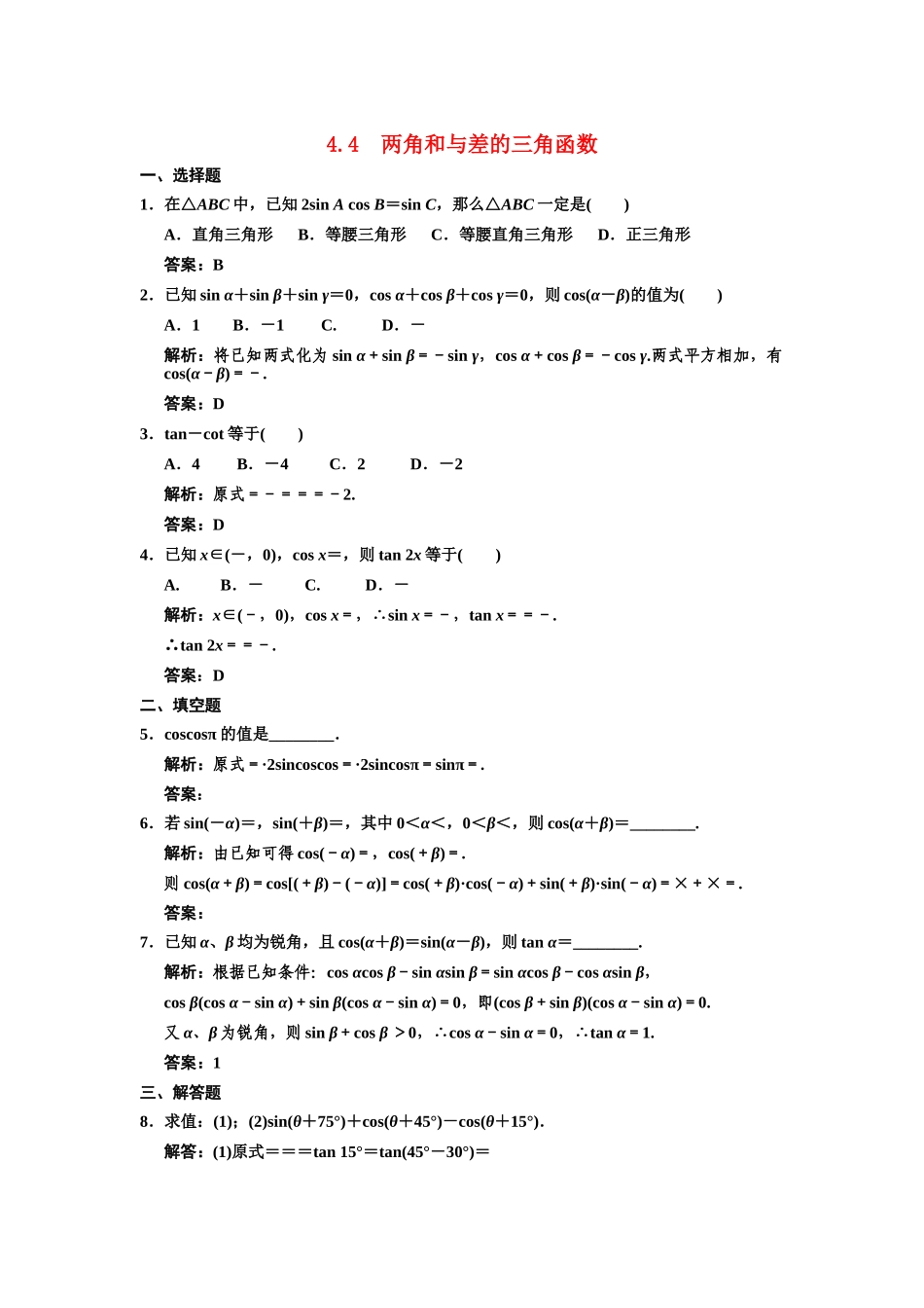 高三数学一轮复习 第4单元 4.4  两角和与差的三角函数随堂训练 理 新人教B版_第1页