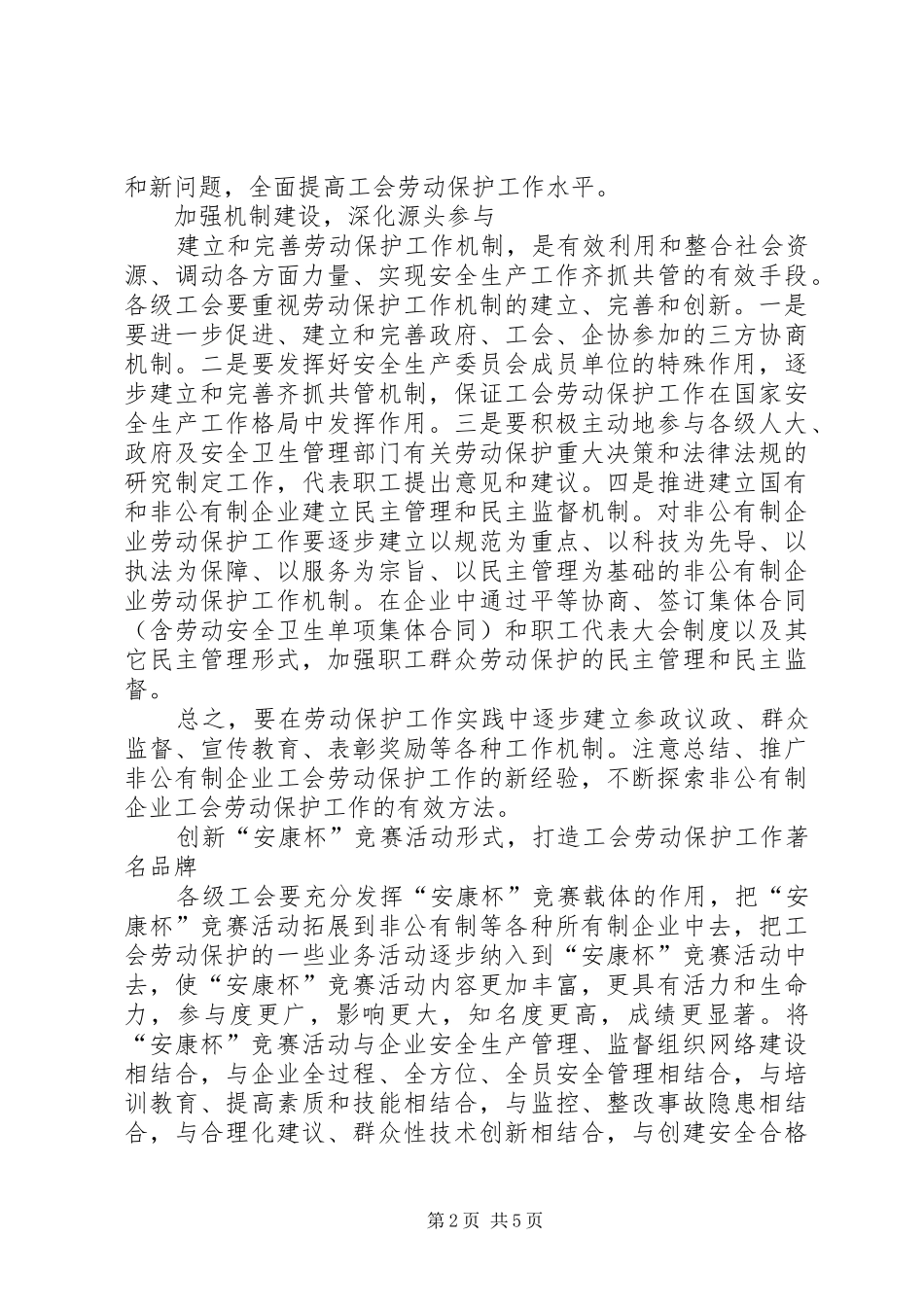 2024年探索新时期工会劳动保护工作的思路和方法_第2页