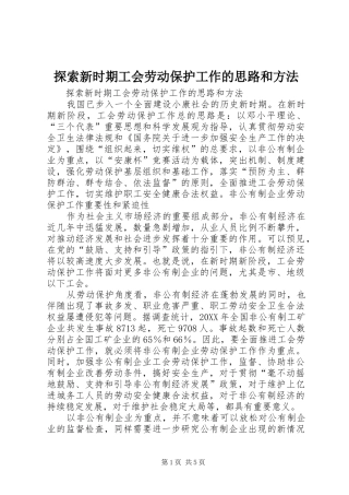 2024年探索新时期工会劳动保护工作的思路和方法