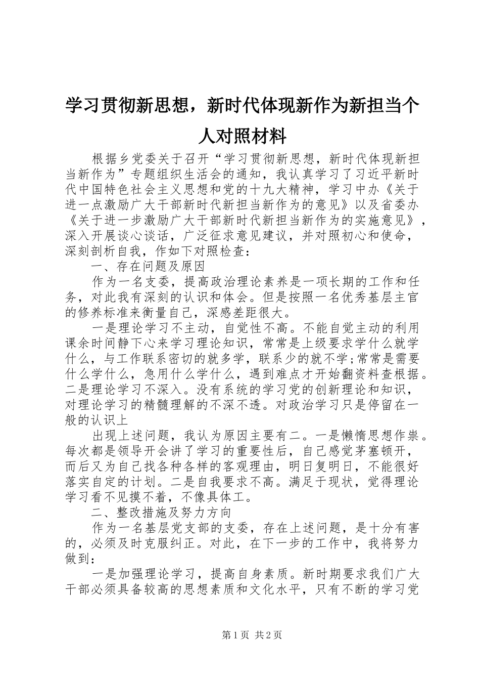 2024年学习贯彻新思想，新时代体现新作为新担当个人对照材料_第1页