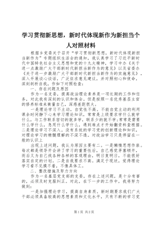 2024年学习贯彻新思想，新时代体现新作为新担当个人对照材料