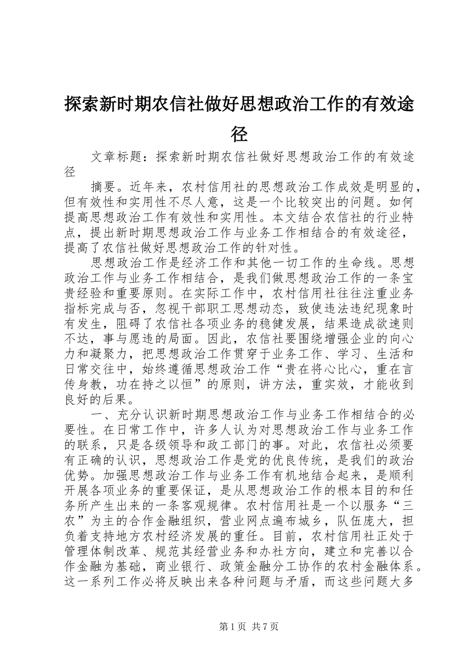 2024年探索新时期农信社做好思想政治工作的有效途径_第1页