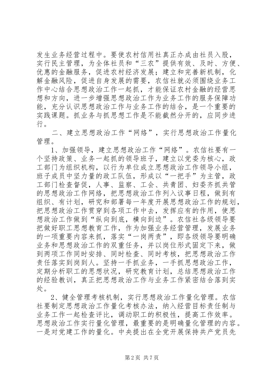 2024年探索新时期农信社做好思想政治工作的有效途径_第2页