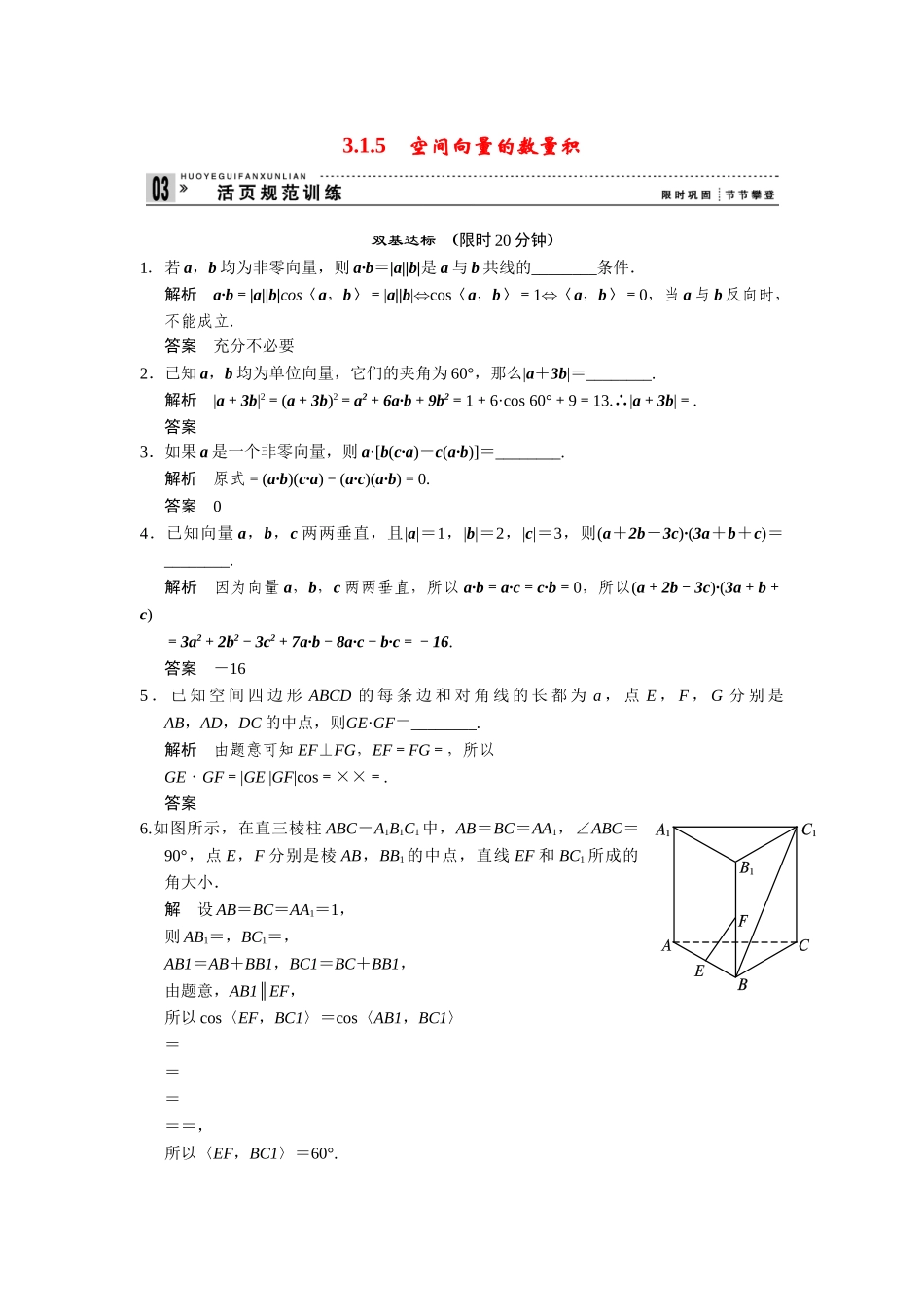 高中数学 3-1-5空间向量的数量积规范训练 苏教版选修2-1_第1页
