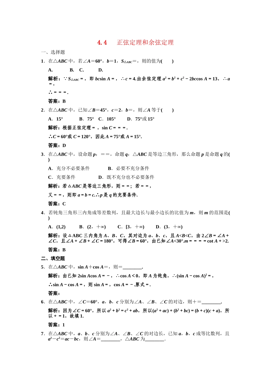 高三数学一轮复习 第4单元 4.4 正弦定理和余弦定理随堂训练 理 新人教A版_第1页