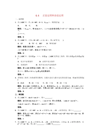 高三数学一轮复习 第4单元 4.4 正弦定理和余弦定理随堂训练 理 新人教A版