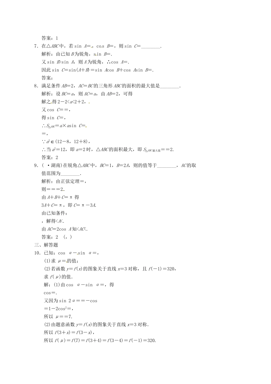 高中数学二轮复习 考点突破 第一部分 专题二 第二讲 三角函数求值与解三角形 理_第2页