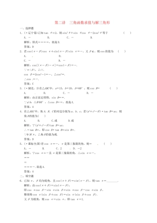 高中数学二轮复习 考点突破 第一部分 专题二 第二讲 三角函数求值与解三角形 理