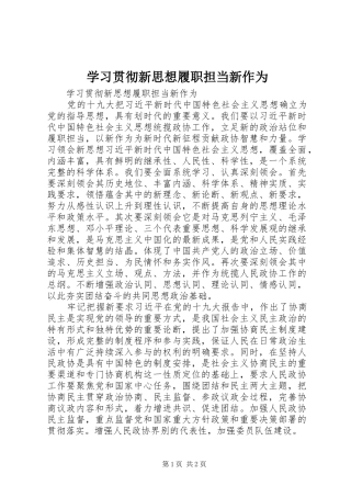 2024年学习贯彻新思想履职担当新作为