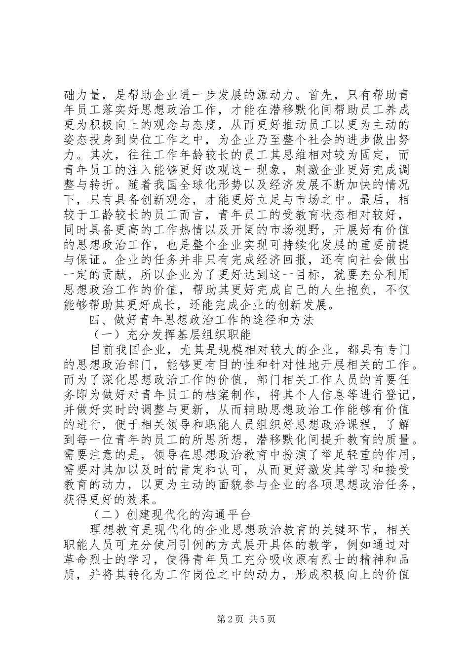 2024年探索新时期企业青年思想政治工作的新途径_第2页