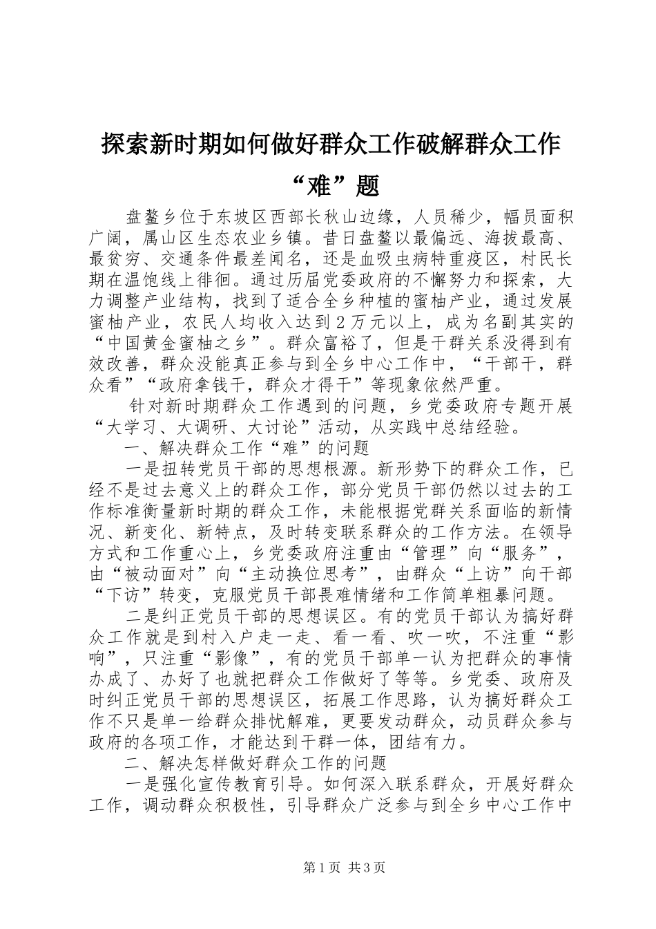 2024年探索新时期如何做好群众工作破解群众工作难题_第1页