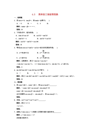 高三数学一轮复习 第4单元 4.5  简单的三角恒等变换随堂训练 理 新人教B版