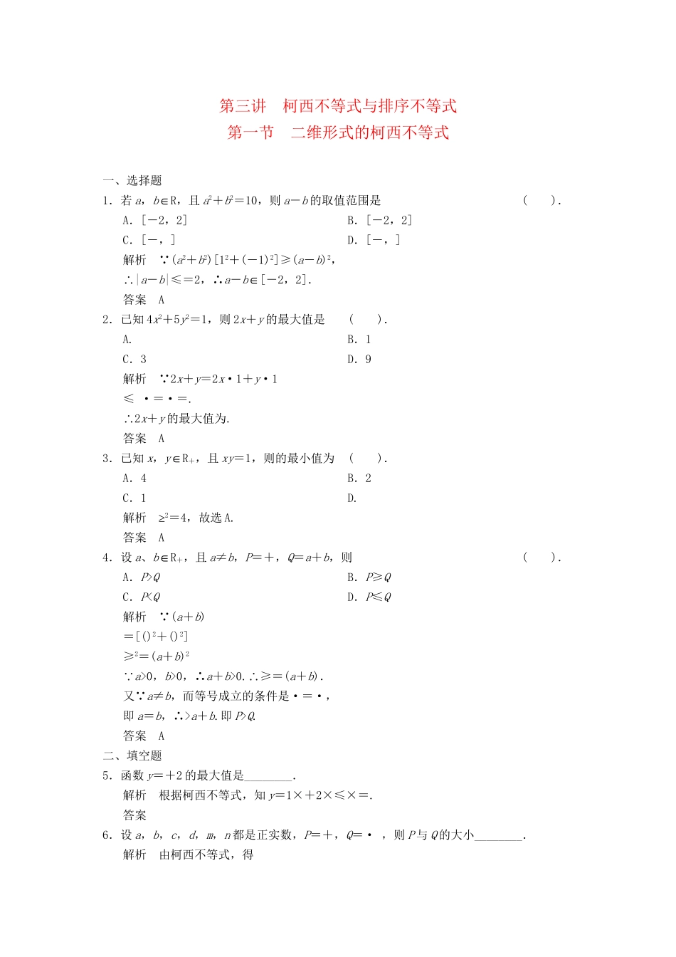 高中数学 3-1二维形式的柯西不等式达标训练 新人教A版选修4-5_第1页