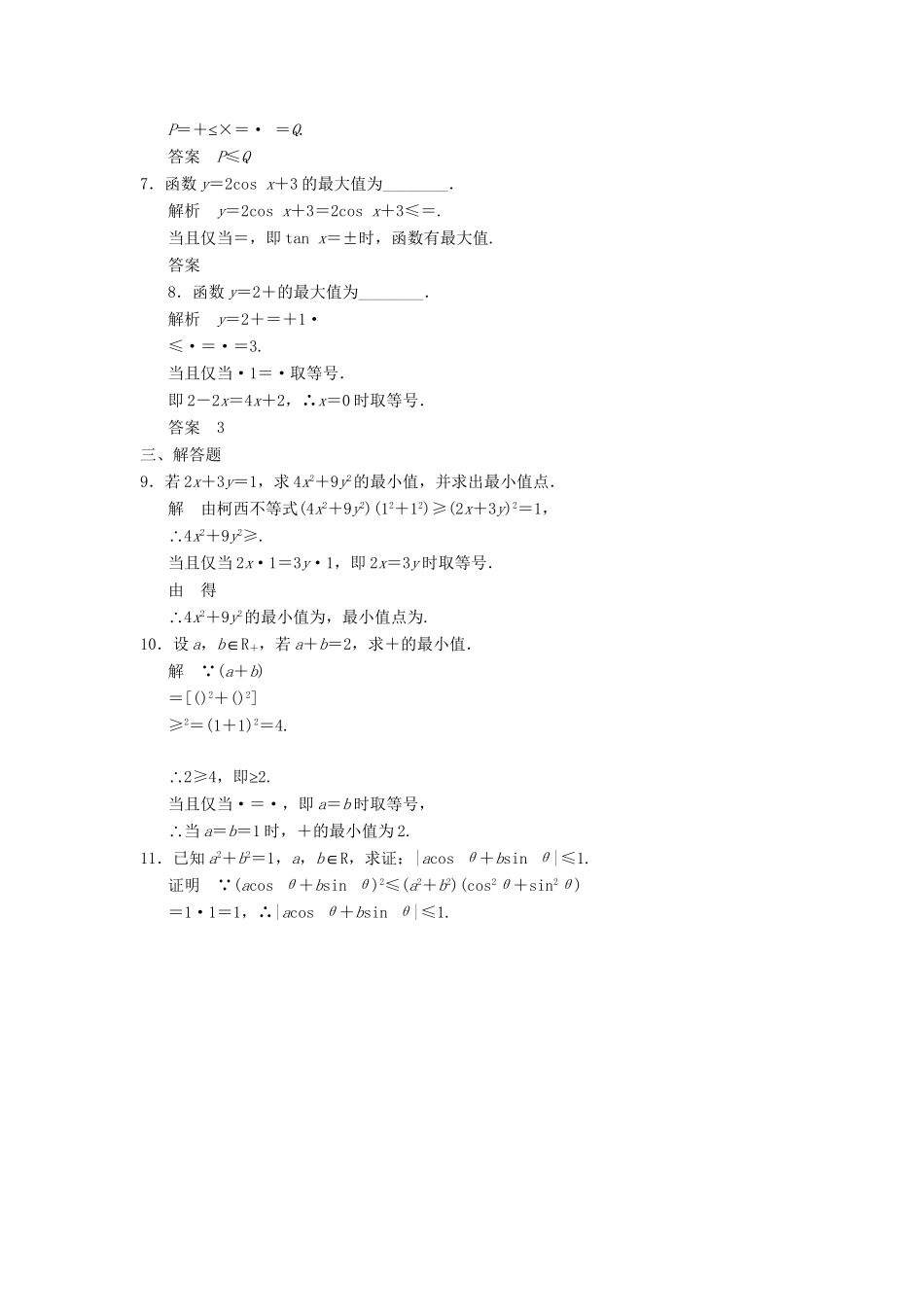 高中数学 3-1二维形式的柯西不等式达标训练 新人教A版选修4-5_第2页