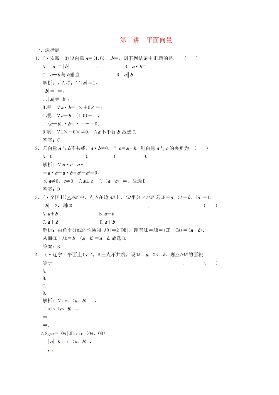 高中数学二轮复习 考点突破 第一部分 专题二 第三讲 平面向量 理_第1页