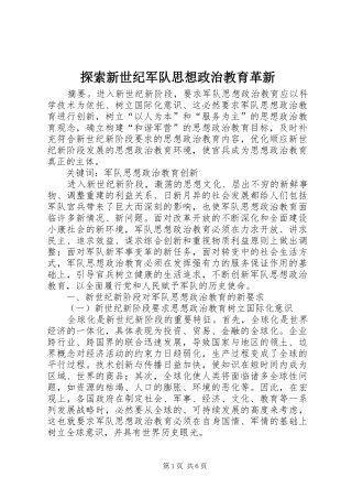2024年探索新世纪军队思想政治教育革新