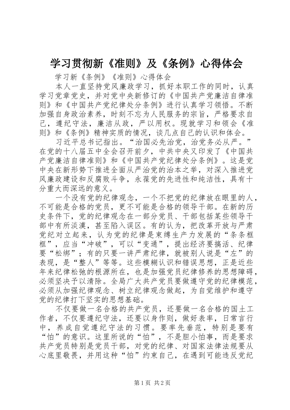 2024年学习贯彻新准则及条例心得体会_第1页